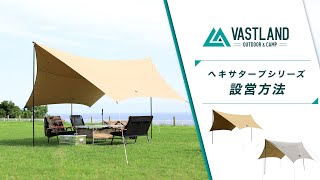 【VASTLAND公式】ヘキサタープシリーズ設営方法 [upl. by Christal]