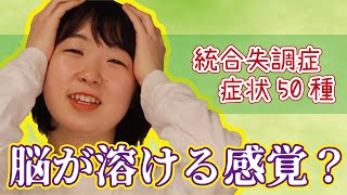 【全部知ってる？】50種類の統合失調症の症状を一気に解説しました【前編】 [upl. by Novick]