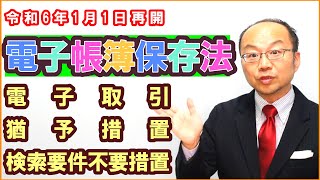 令和6年1月1日に再開！電子帳簿保存法の電子取引・猶予措置・検索要件不要措置の関係を解説 [upl. by Mays885]