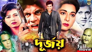 Durjoy  দূূর্জয়  Bangla Movie  Shabana  Alamgir  Ilias Kanchon  Humayun Faridi JFIMovies [upl. by Brynn]