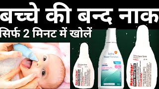 How to use Saline Nasal Spray drop in babies  सलाइन नेजल स्प्रे को सही तरीके से कैसे Use करें [upl. by Haldis]