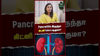 Pancretitis இருந்தா கிட்னி Failure ஆகுமா  Pnacreatitis can cause kidney failure  DrPreethi [upl. by Adina]