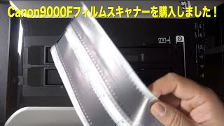 【フィルムスキャナー】キャノン CanonScan 9000F フイルムスキャナー買いました [upl. by Eleon]