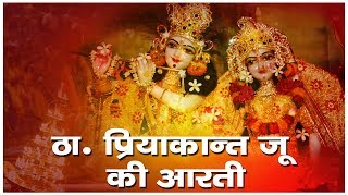 THAKUR PRIYAKANT JU JI AARTI BY quotShri Devkinandan Thakur ji maharaj [upl. by Aneej498]