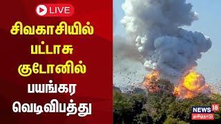 Sivakasi Fire Accident LIVE சிவகாசியில் பட்டாசு குடோனில் பயங்கர வெடிவிபத்து  N18L [upl. by Daveen]