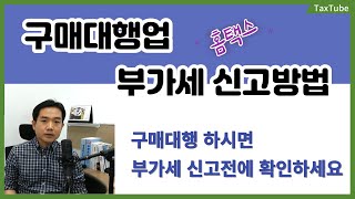 구매대행업 간이과세자 부가가치세 신고 방법 매출 인식 소명 자료 성우경 세무사 [upl. by Eul478]