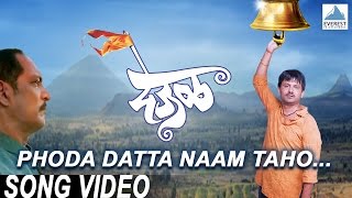 Phoda Datta Naam Taho  Deool देऊळ  Marathi Datta Digambara Songs  Nana Patekar Sonali Kulkarni [upl. by Grani]