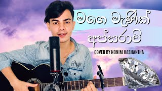 MAGE MANIK APSARAVI මගේ මැණික් අප්සරාවී Tharindu Arsecularathna Cover By Nonim Hashantha [upl. by Inalaek]