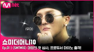 ENG SMTM101회 멋이란 것이폭발한다 〈SMTM10〉 대망의 첫 심사 프로듀서 마이노 출격  Mnet 211001 방송 [upl. by Wiersma]