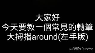 轉筆教學—大拇指around 左手版 [upl. by Rann]