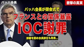 【パリ五輪】IOCのバッハ会長が閉会式で正式謝罪…フランスとの関係を暴露…IOC会長辞任の理由に一同驚愕……！ [upl. by Notnek]