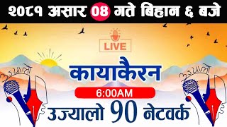 🔴Kayakairan Live News असार 04  Kayakairan today live  Kayakairan live  Ujyaalo 90 Network live [upl. by Atselec]