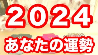 2024年あなた運勢タロット占いリーティング❗️仕事運、金運、人間関係、恋愛、結婚、健康運❗️キャメレオン竹田 [upl. by Kuo795]