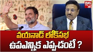 Wayanad Lok Sabha ByElection 2024  వయనాడ్‌ లోక్‌సభ ఉపఎన్నిక ఎప్పుడంటే   BIG TV [upl. by Arias223]