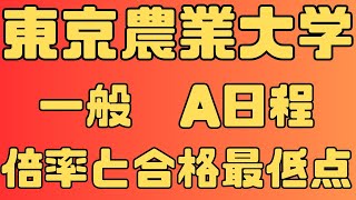 【東京農業大学】一般入試 A日程 ４年間の倍率と合格者数 2024～2021 これから来るあの学部の倍率が徐々に上がってる！ 【入試結果】 [upl. by Jamille]