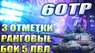 60TP Lewandowski и РАНГОВЫЕ Бои  3 отметки  WOT Мир Танков [upl. by Meean]