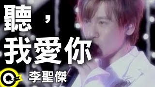 李聖傑 Sam Lee【聽，我愛你】Official Music Video [upl. by Kcirnek608]