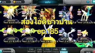 pokesagaส่องไอดีชาวบ้าน ep185 ไอดีนี้ไม่จำเป็นต้องรีบมี bw [upl. by Ellard]