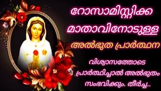 Rosa Mystica Prayerറോസാമിസ്റ്റിക്ക മാതാവിനോടുള്ള അത്ഭുത പ്രാർത്ഥന [upl. by Aneris]