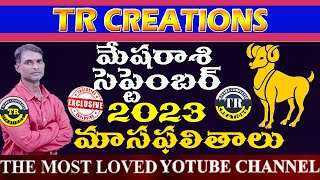 మేషరాశి 2023 సెప్టెంబర్ మాసఫలితాలు MESHA RASI SEPTEMBER 2023 MONTHLY PREDICTIONS  TR CREATIONS [upl. by Hadeehuat992]