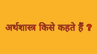 अर्थशास्त्र किसे कहते हैं  what is economics  ncert based [upl. by Liahkim]