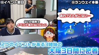 トラブル続出でとんでもないの3日間の予感…。3日間でイベントが2つもある3姉妹の2泊3日の大阪の様子に密着してみた結果…。 [upl. by Clementis]