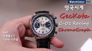 시계만담 시리즈 5 영국 마이크로 브랜드 게코타 레이싱 크로노그래프 모델 리뷰 Geckota C01 Gen 2 Racing Chronograph Watch [upl. by Nnylarak]