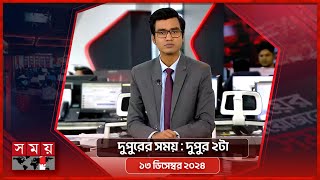 আন্তর্জাতিক সময়  সকাল ৯টা  ১১ ডিসেম্বর ২০২৪  Somoy TV International Bulletin 9am  Somoy TV [upl. by Wendalyn]