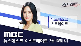 ‘수사 외압’ 의혹 이종섭 출국 단독 포착취재진에게 한 말은  LIVE MBC 뉴스데스크 amp 스트레이트 2024년 3월 10일 [upl. by Clari]