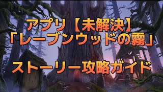 【攻略】「未解決」レーブンウッドの霧 謎解きゲーム アプリゲーム 無実況 [upl. by Arraes]