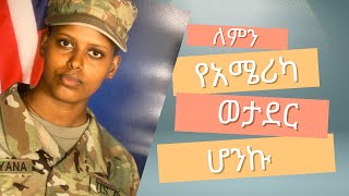 ወታደር በመግቤቴ ሕይወቴ እንዴት እንደተቀይረ [upl. by Nyvlem]