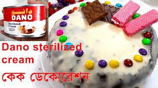 Dano sterilized cream দিয়ে কেক ডেকোরেশন । ৫ মিনিটে কেক ডেকোরেশন। ডানো ক্রিম। 5 min cake decoration [upl. by Chryste]