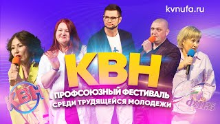 КВН УФА  2023 Профсоюзный фестиваль КВН среди трудящейся молодёжи 16042023 ИГРА ЦЕЛИКОМ HD [upl. by Obaza96]