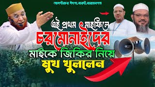 চরমোনাইদের জিকিরে বাঁ ধা গ্র স্থ কাসেমীর মাহফিল মুখ খুললেন নজরুল ইসলাম কাসেমী [upl. by Nylhtiak418]