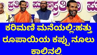 ಕರಿಮಣಿ ಮನೆಯಲ್ಲಿಹತ್ತು ರೂಪಾಯಿಯ ಕಪ್ಪು ನೂಲು ಕಾಲಿನಲ್ಲಿಕೇಮಾರು ಶ್ರೀ Kemaru Shree [upl. by Alket]