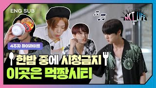 NCT LIFE in 가평 4주차 하이라이트  EP08 NCT127 NCTLIFE [upl. by Seys]