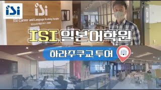 【日本語学校】 ISI 일본어학원 하라주쿠교 투어📚✨ 도쿄일본어학원 일본유학 일본어학연수 [upl. by Eresed]