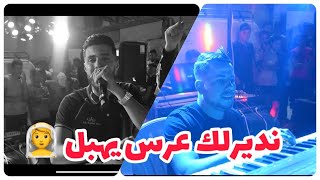 Nounou Lboss Machi Ana Li Ma3andich chakhsiya يا نديرلك عرس يهبل Avec Zinou Lhanin cover bousmaha [upl. by Enerod902]