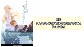 映画｢さよならの朝に約束の花をかざろう｣約1分感想 [upl. by Lednahs]