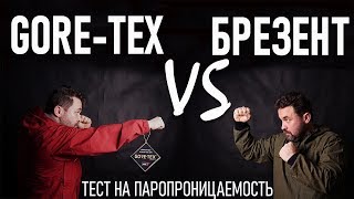 Брезент VS GoreTex Тест на паропроводимость брезент против гортекса Проект quotЛабораторияquot [upl. by Cos204]