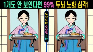 597【틀린그림찾기치매예방】😥1개도 안 보인다면 99 두뇌 노화 심각ㅣ한 곳만 찾아도 집중력 up【집중력테스트두뇌건강숨은그림찾기】✔노진사와 수양딸 6화 [upl. by Behre]