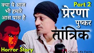 Part 2 प्रेरणा पुष्कर तांत्रिक इतना भयानक सोचा नहीं था Horror StoryChachakeFacts [upl. by Harrad282]