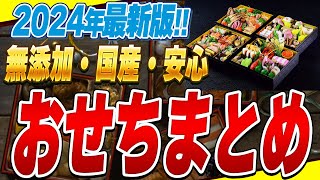 【必見】原材料・調味料にこだわった無添加おせち5選と一般的なおせちの危険な成分とは【添加物】 [upl. by Treva]