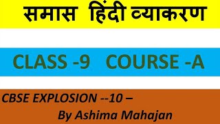 समास  Samas  Class 9th  CourseA  Hindi Learning By Ashima Mahajan [upl. by Ellenej]