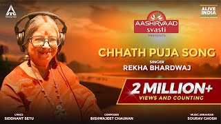 Aashirvaad  Chhath Puja Song  Rekha Bhardwaj  Bishwajeet Chauhan  Siddhant Setu  ALIVE INDIA [upl. by Kidder46]