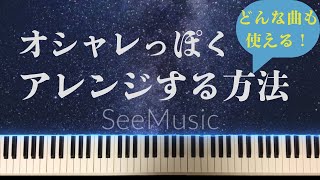 おしゃれなコードやコード進行 を使ってアレンジする方法 [upl. by Scriven]