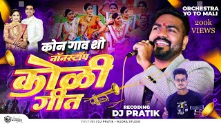 Orchestra Yo To Mali  Koli Geet  Kon Gaon Show Dj Pratik  परमेश माळी ऑर्केट्रा 2023 [upl. by Naitsyrk]