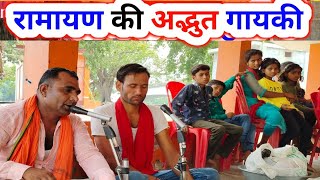 रामायण की अद्भुत गायकी।। share Ramcahret Manas instrumental music ।। [upl. by Loy]