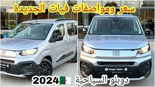 سعر ومواصفات فيات دوبلو السياحية في الجزائر  سعر دوبلو 2024 fiat doblo [upl. by Deni]