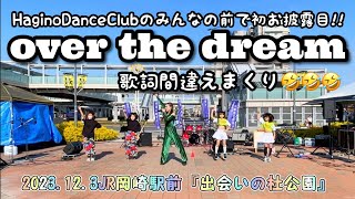 【over the dream】歌詞間違えまくりで😂HaginoDanceClubのみんなに初お披露目／2023123SPREAD 岡崎市 岡崎市をダンス市にし隊 [upl. by Atlante]